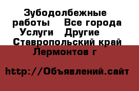 Зубодолбежные  работы. - Все города Услуги » Другие   . Ставропольский край,Лермонтов г.